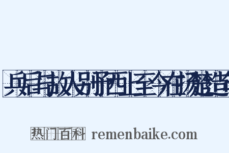 兵后与故人别予西上至今在扬楚造句是什么意思的图片